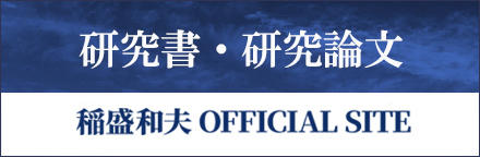 研究書・研究論文 稲盛和夫 OFFICIAL SITE